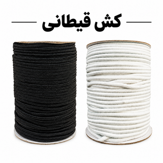 کش قیطانی ضخیم دو رنگ سفید و مشکی (فروش متری)
