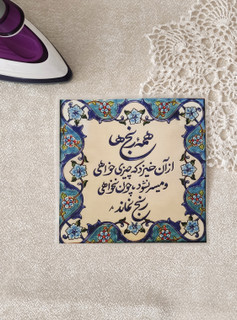 استیکر پارچه و لباس ( طرح سنتی ایرانی، .....چون نخواهی رنج نماند)
