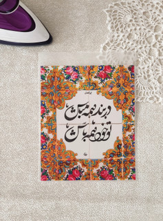 استیکر پارچه و لباس ( طرح سنتی ایرانی، در بند همه مباش، تو خود همه باش)